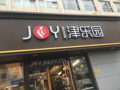 门面-津乐园(营口道店)