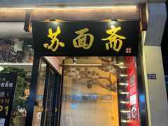 -苏州老字号·苏面斋·秃黄油·三虾面苏式面馆