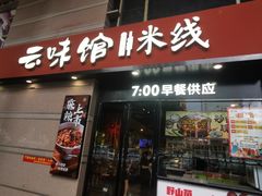-云味馆·云南菜·云南米线(景田店)