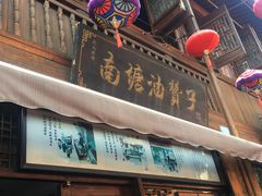 门面-南塘油赞子(南塘店)