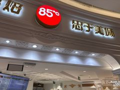 -85度C(南京龙江店)