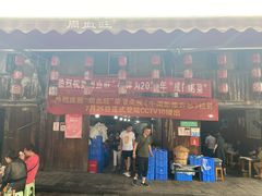 -周血旺老店