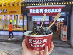 -黑色经典臭豆腐·湖南特产(坡子街店)