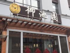 -御池园(顾村公园店)