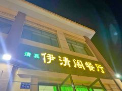 -清真·伊清阁餐厅