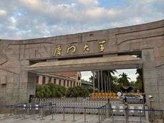 -厦门大学(思明校区)