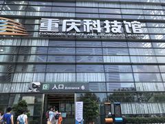 -重庆科技馆