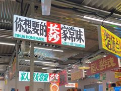 门面-益华家菜屋(世茂店)