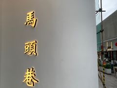 -马头巷·食景园(苏州总店)
