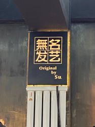 -無名发艺