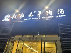-敖家巷羊肉汤(瑞尔戴斯店)