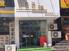 门面-白色日记·手作酸奶(麦凯乐店)