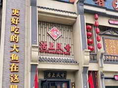 门面-沽上民肴·海鲜锅贴·天津菜(福州道鸿正家园店)