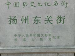 -东关历史文化旅游区-东门遗址
