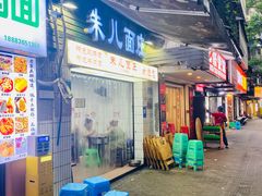 门面-朱儿面庄(洋河三路店)