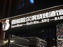 -雪熊精酿·哈尔滨烧烤酒馆(非遗大串店)