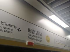 -南昌西站(地铁站)