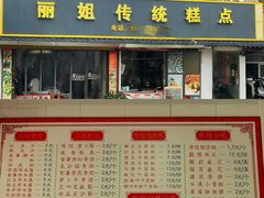 -丽姐传统糕点糖水店