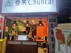 -春莱·老挝咖啡·泰式奶茶(钟楼店)