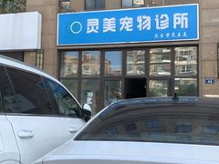 -灵美宠物诊所
