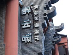 -醉云喃