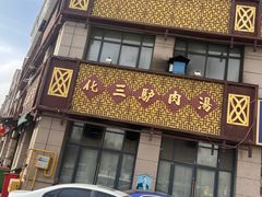 -化三驴肉汤(金明东街店)