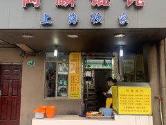 门面-阿麟馄饨(延长路店)