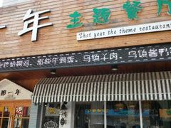 android_upload_pic-乌镇那一年小院主题餐厅(甘泉西路店)