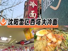 -西塔大冷面(市府大路店)