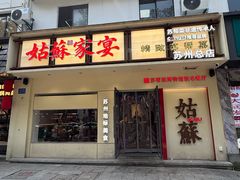 -姑苏家宴·苏帮菜·松鼠桂鱼(苏州总店)