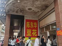 -东华豆花(漳州店)