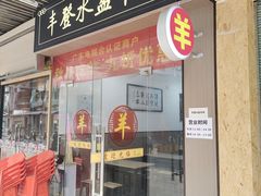 -丰登陕西水盆牛羊肉·泡馍
