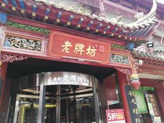 门面-老牌坊•鲁菜名店•地道济南菜(大观园商埠店)