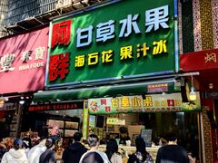 -阿群甘草水果