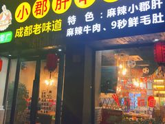 门面-小郡肝串串香(北蔡店)