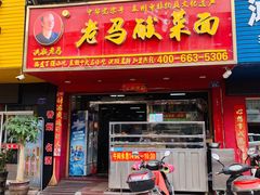 -老马酸菜面(洪濑总店)
