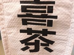 -喜茶(广州番禺奥园广场店)