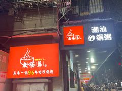-皮蛋弟砂锅店(总店)