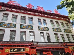 -老都一处饺子馆(道里店)