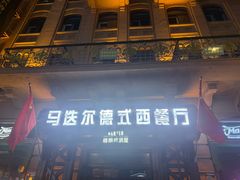 -马迭尔德式西餐精酿啤酒屋(中央大街店)