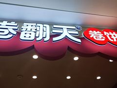 -卷翻天·卷饼(欧亚商都店)