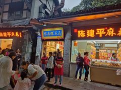 -陈建平麻花(磁器口总店)