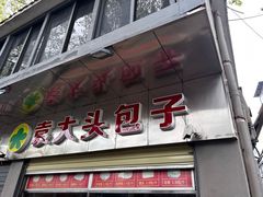 -袁大头包子(光华路店)