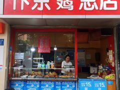 门面-阿捡忭京炸鸡(韭菜园总店)