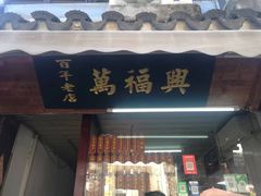 -万福兴糕团(万福兴山塘街直营店)