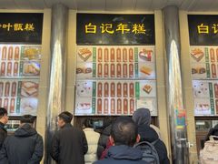 -清真·白记年糕(牛街北口店)