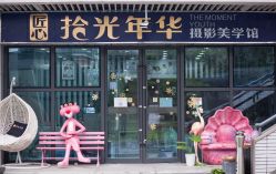 -拾光年华摄影馆(菱角湖公园店)
