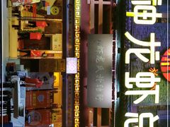 门面-於氏虾神(盱眙总店)