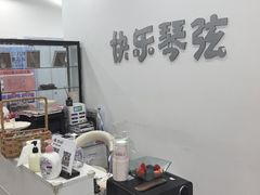 -快乐琴弦音乐舞蹈艺术教育中心(马连道校区)