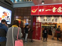 门面-博多一幸舍(侨福芳草地购物中心店)